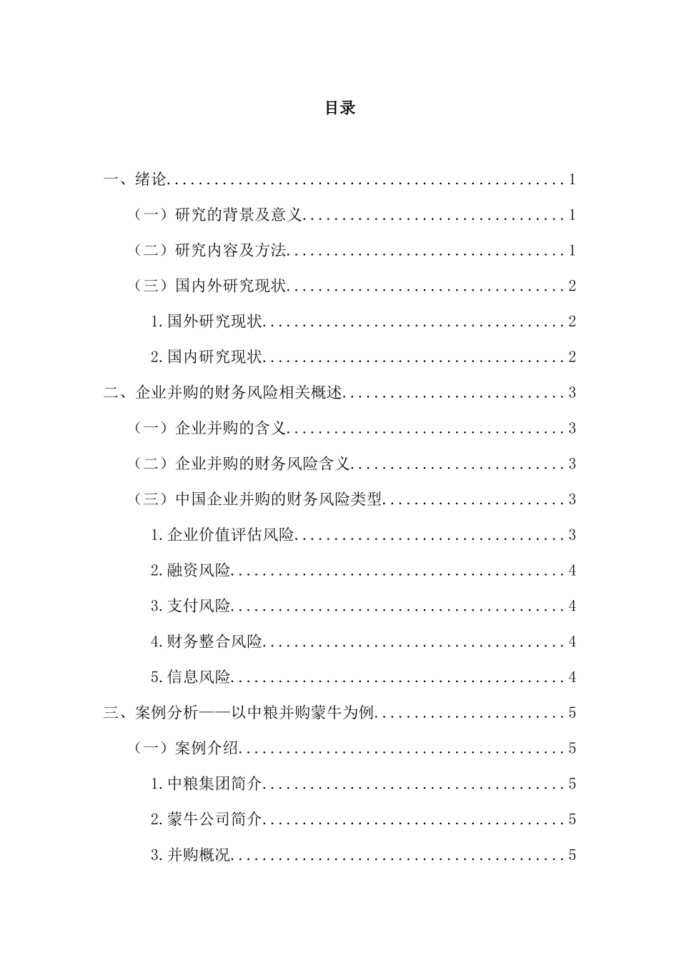 企业并购风险及其防范分析研究 工商管理专业_第2页