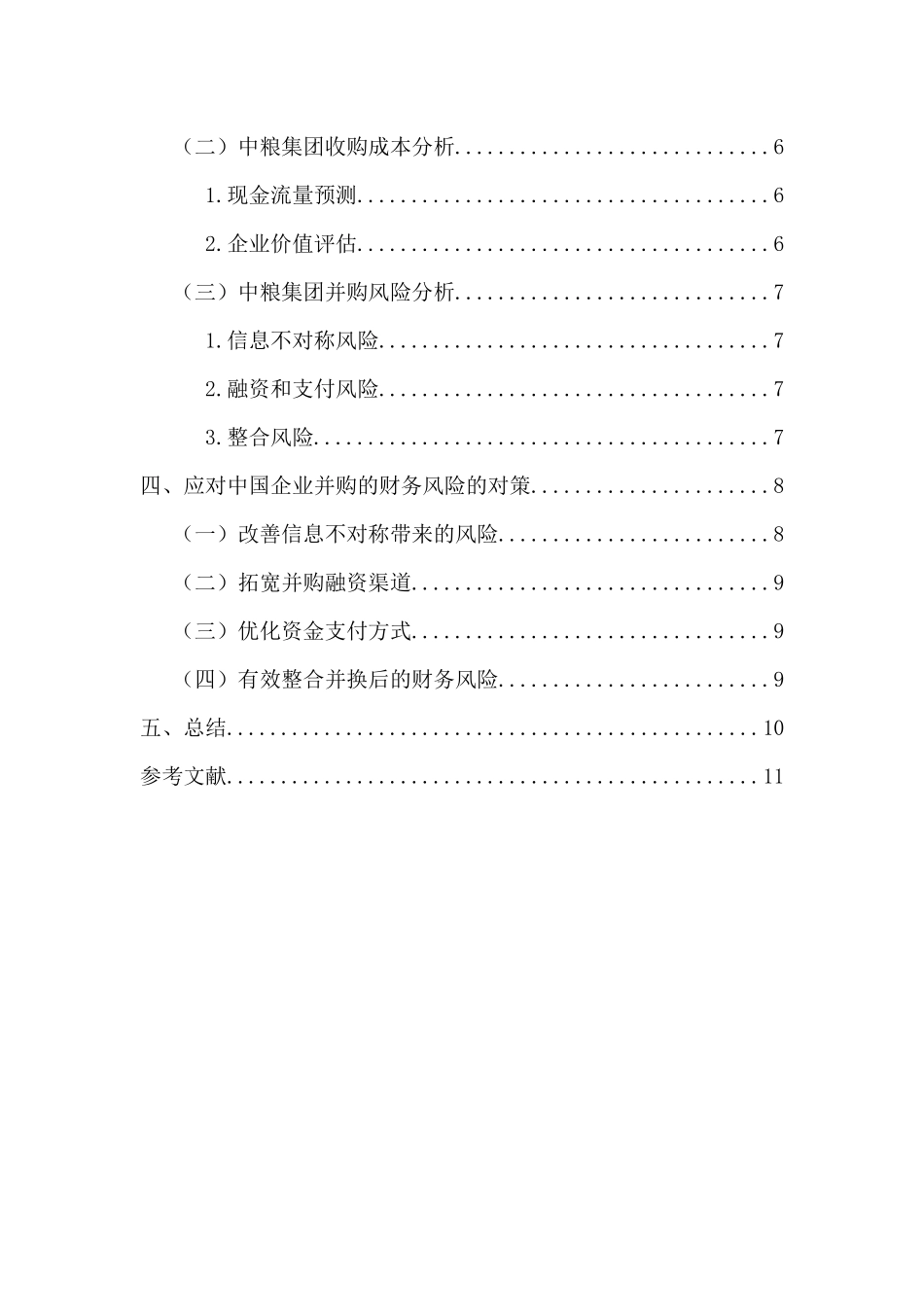 企业并购风险及其防范分析研究 工商管理专业_第3页