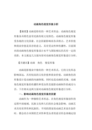 动画角色视觉形象分析研究  影视编导专业