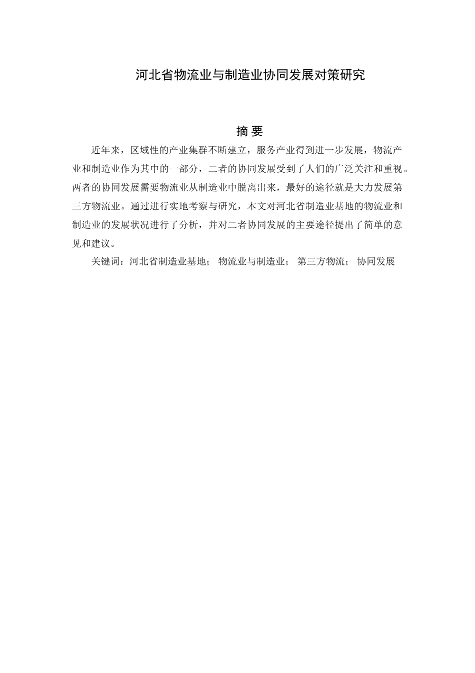 河北省物流业与制造业协同发展对策研究分析  仓储物流管理专业_第1页