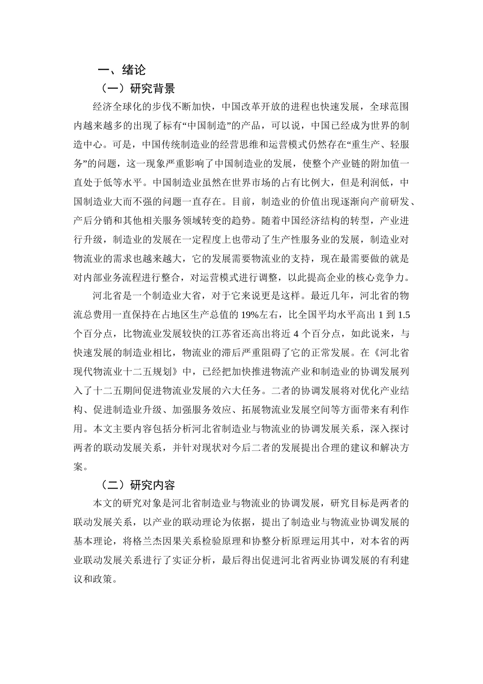 河北省物流业与制造业协同发展对策研究分析  仓储物流管理专业_第3页