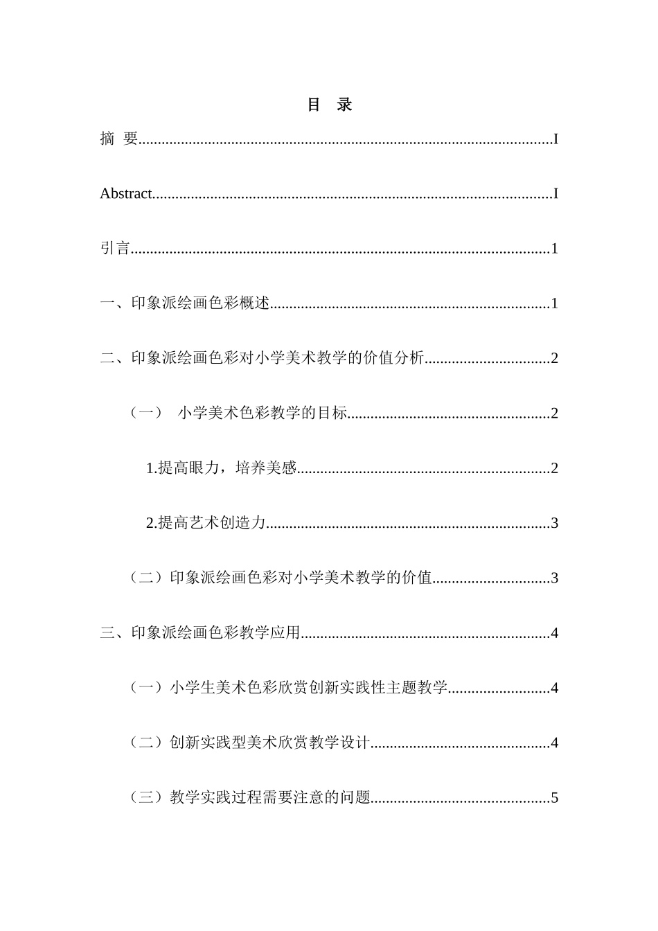 将印象派绘画色彩融入小学美术教学的尝试分析研究 教育教学专业_第3页