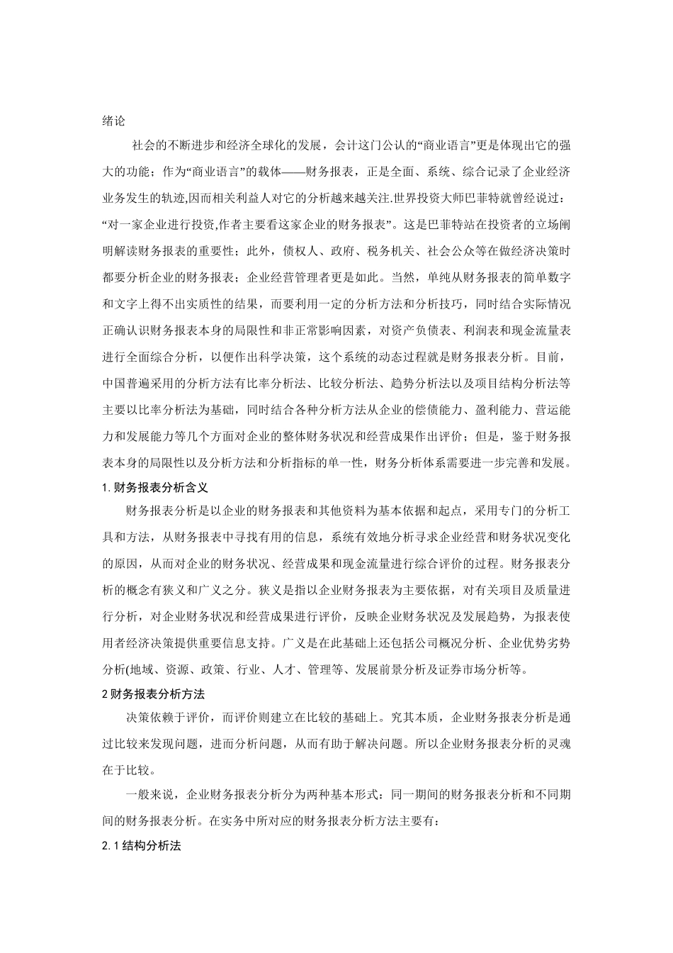 企业财务报表分析方法的研究分析 财务会计学专业_第2页