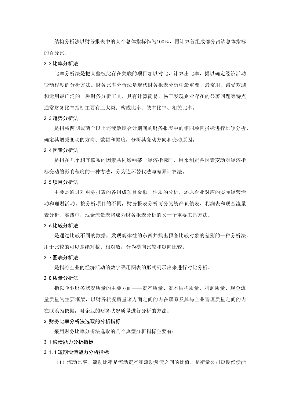 企业财务报表分析方法的研究分析 财务会计学专业_第3页