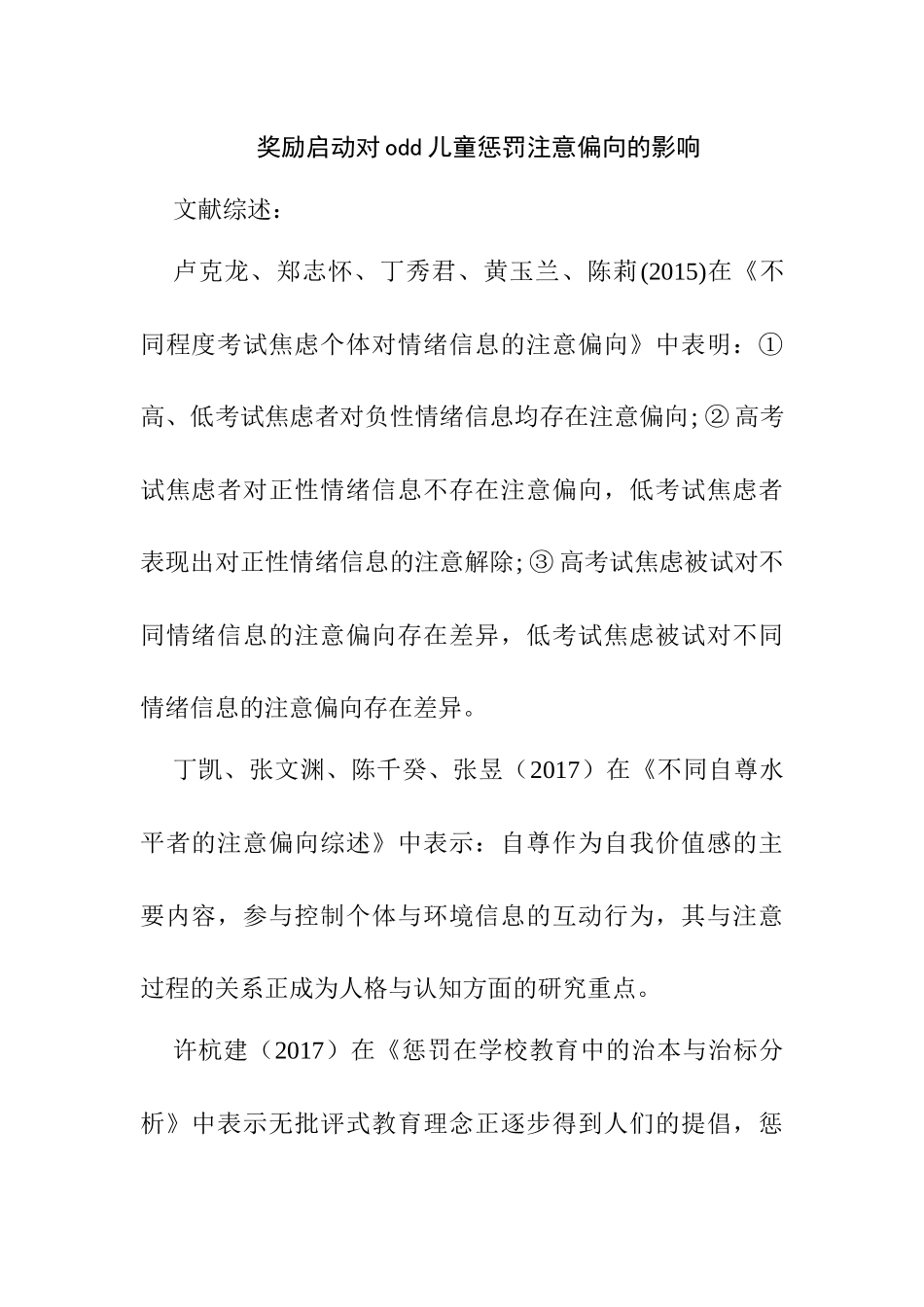 奖励启动对odd儿童惩罚注意偏向的影响分析研究  教育教学专业_第1页