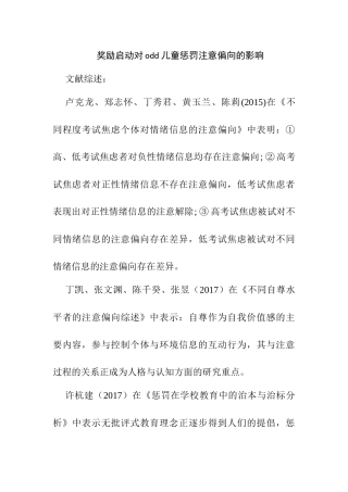 奖励启动对odd儿童惩罚注意偏向的影响分析研究  教育教学专业