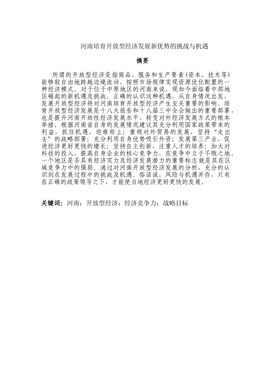 河南培育开放型经济发展新优势的挑战与机遇分析研究  工商管理专业_第1页