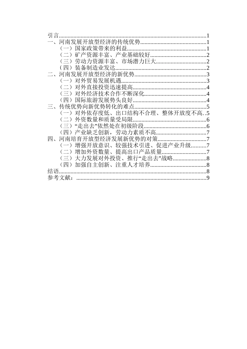 河南培育开放型经济发展新优势的挑战与机遇分析研究  工商管理专业_第3页