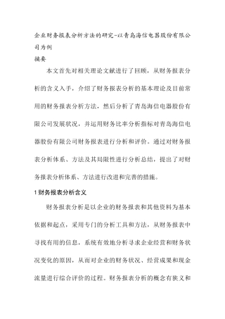 企业财务报表分析方法的研究分析-以青岛海信电器股份有限公司为例  会计学专业