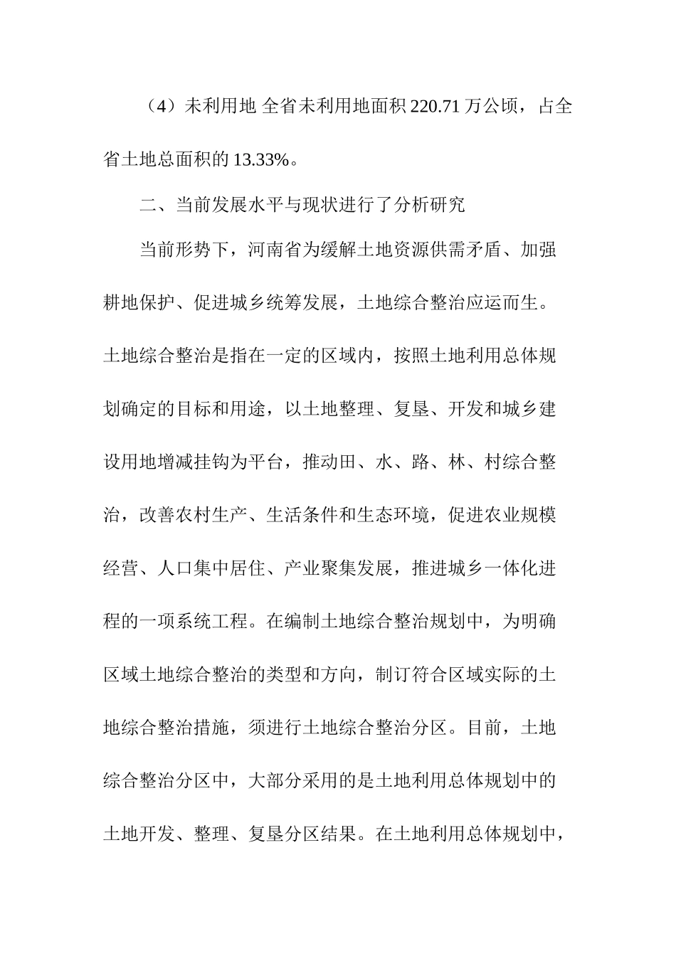 河南省土地利用及功能分区研究分析  国土资源管理专业_第2页