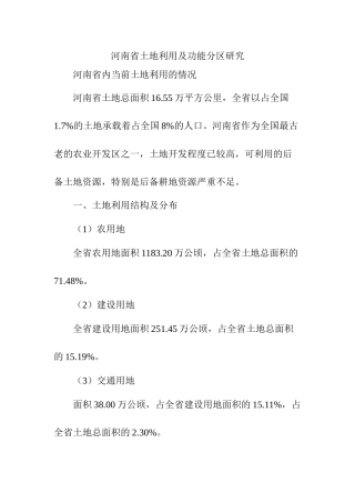 河南省土地利用及功能分区研究分析  国土资源管理专业