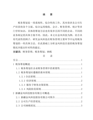 企业财务管理中运用税收筹划的探讨分析研究   会计学专业