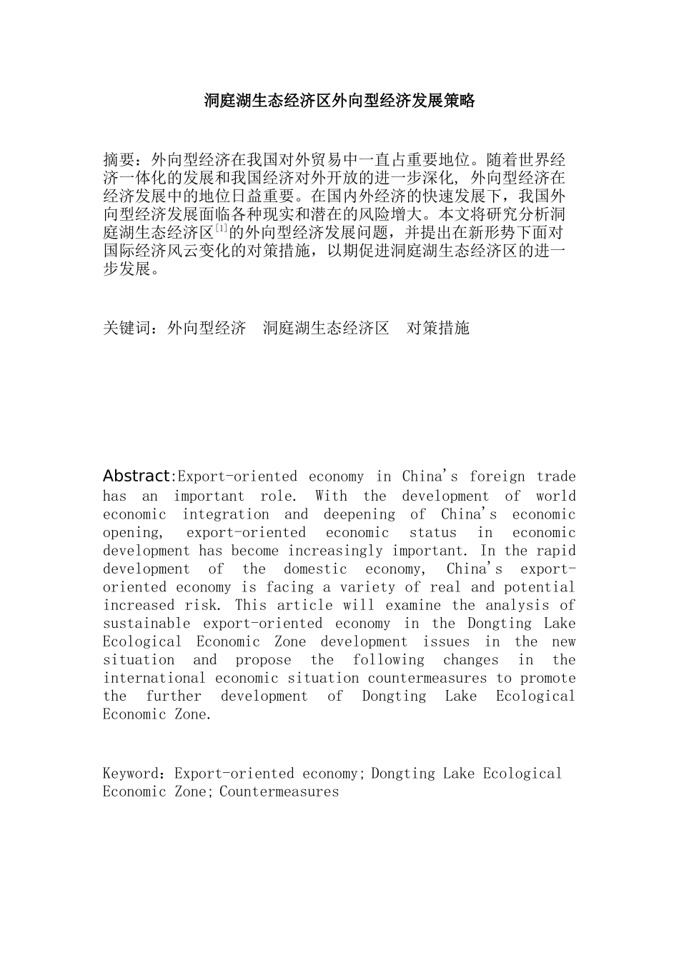 洞庭湖生态经济区外向型经济发展策略分析研究 工商管理专业_第1页