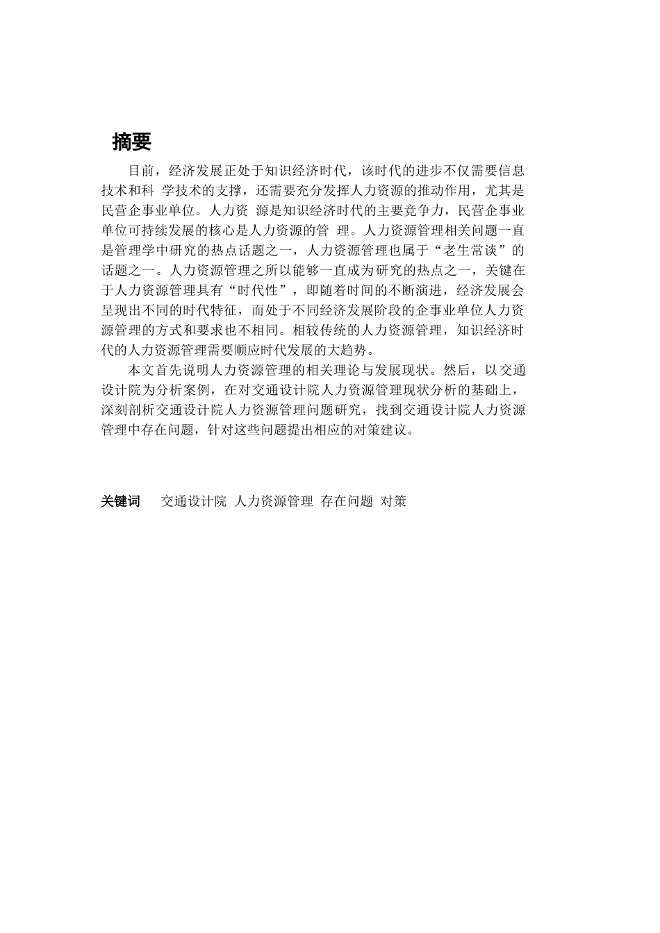交通设计院人力资源管理存在的问题及对策研究分析  工商管理专业_第1页