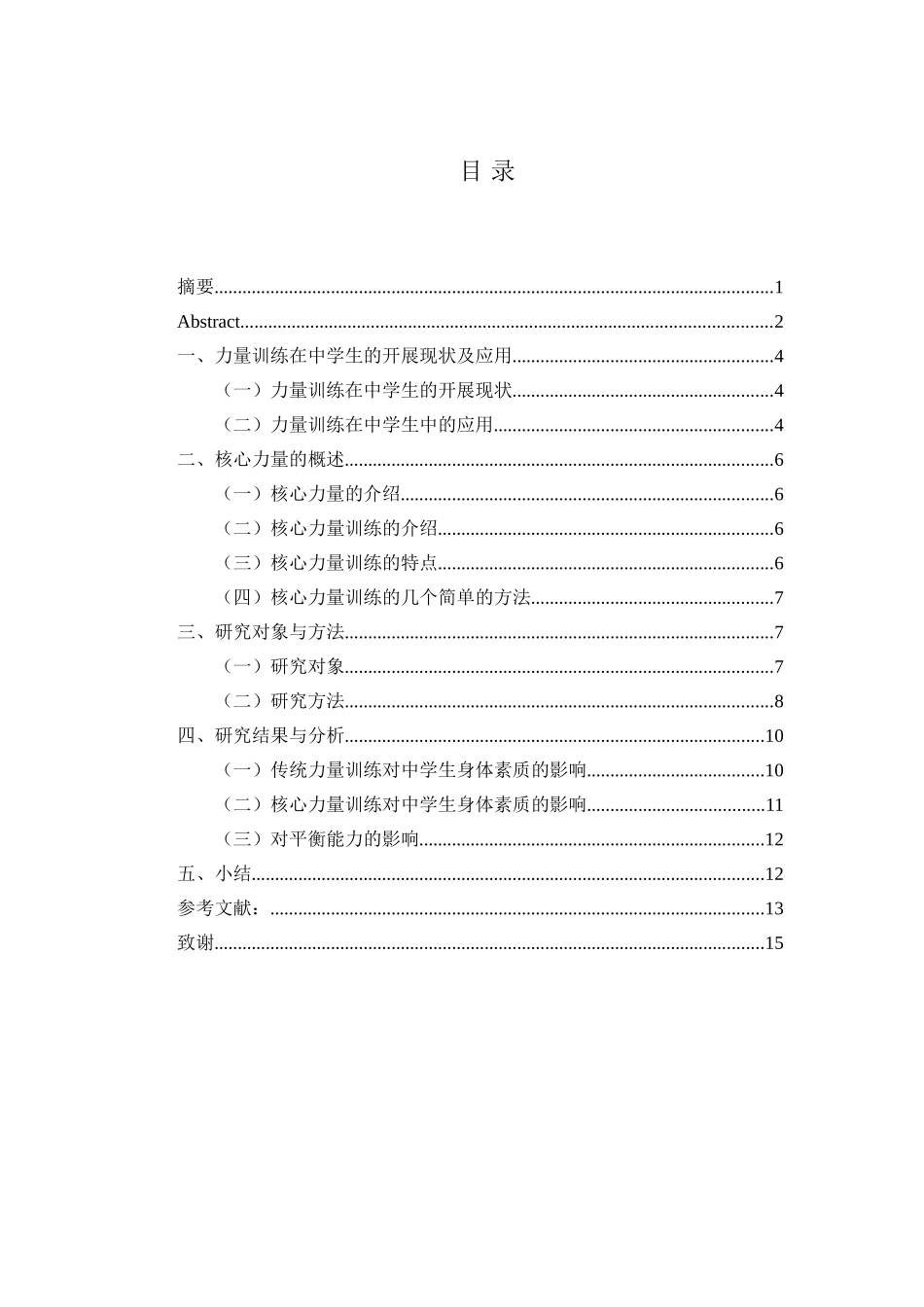 核心力量训练对中学生平衡能力的影响分析研究 体育运动战专业_第3页