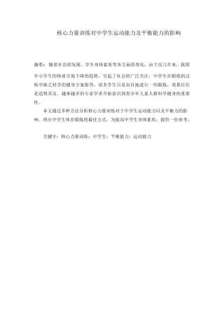 核心力量训练对中学生平衡能力的影响分析研究 体育运动战专业
