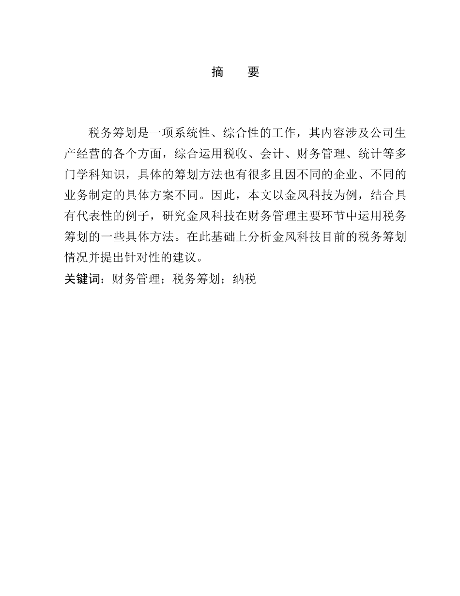 企业财务管理中运用税收筹划的探讨分析研究 税务管理专业_第1页