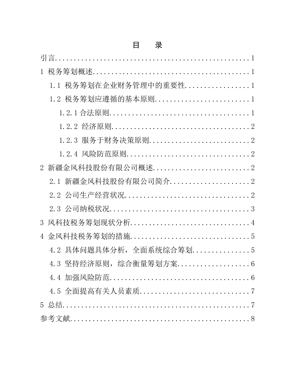 企业财务管理中运用税收筹划的探讨分析研究 税务管理专业_第2页