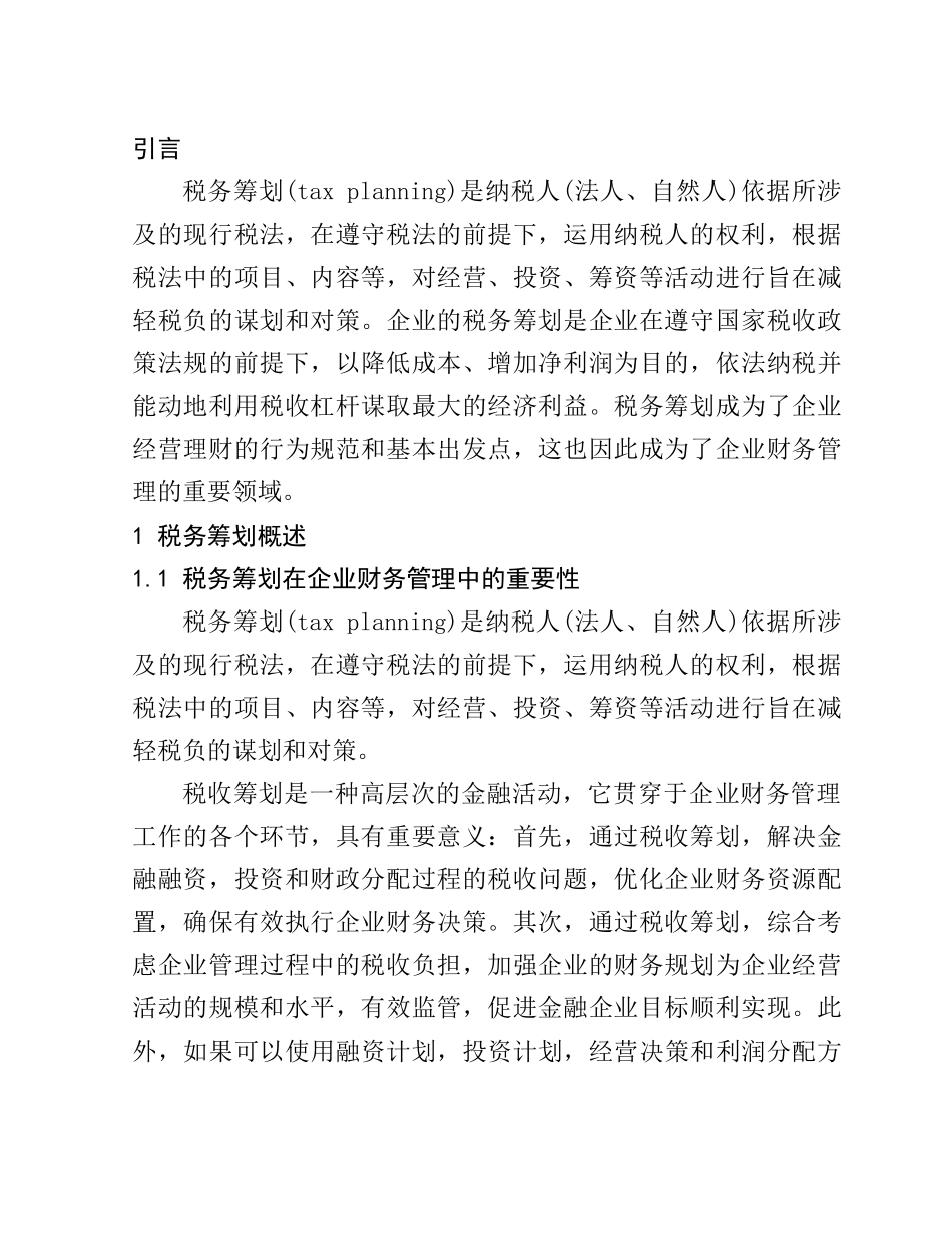 企业财务管理中运用税收筹划的探讨分析研究 税务管理专业_第3页