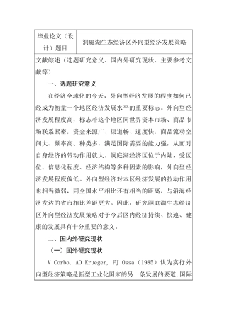 洞庭湖生态经济区外向型经济发展策略分析研究 文献综述