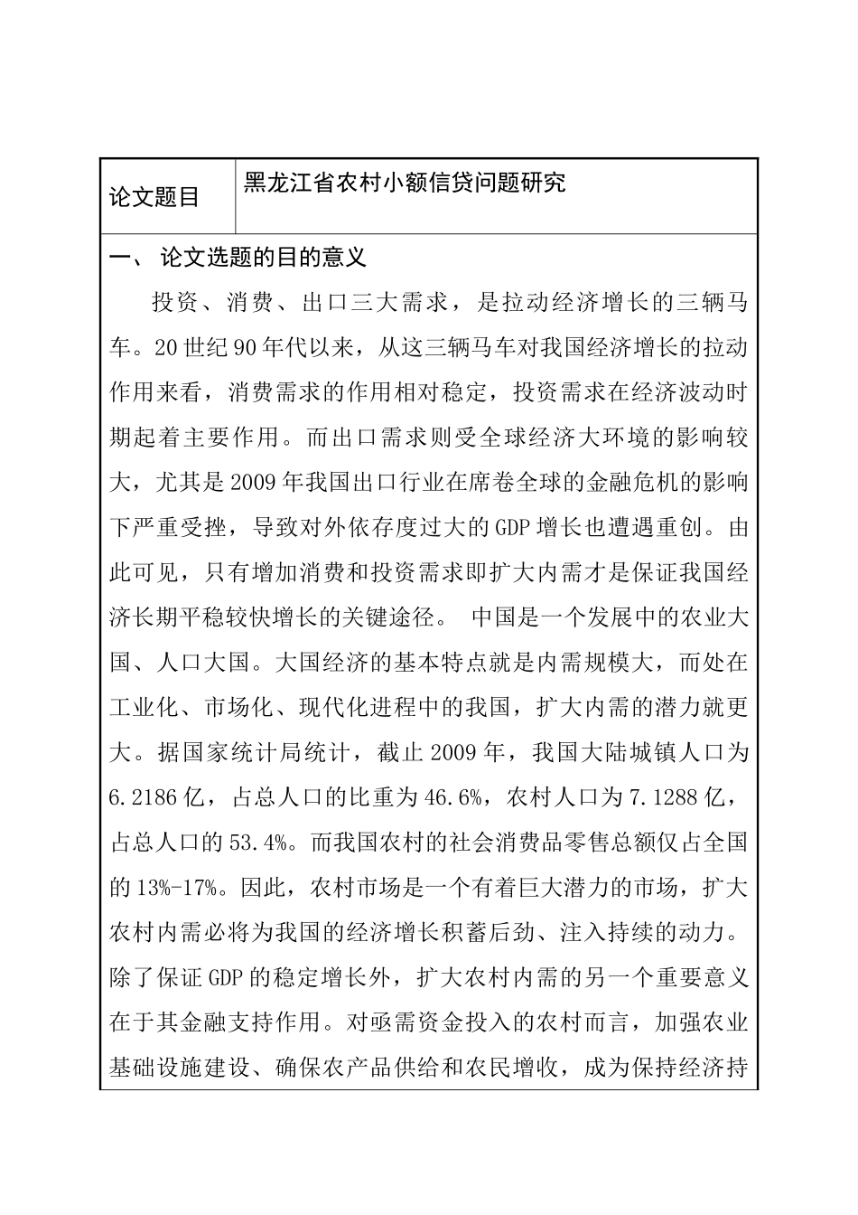 黑龙江省农村小额信贷问题研究分析  开题报告_第1页