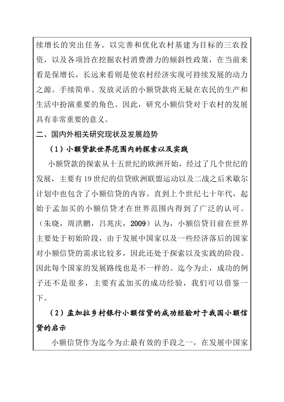黑龙江省农村小额信贷问题研究分析  开题报告_第2页