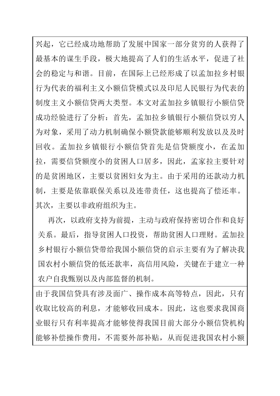 黑龙江省农村小额信贷问题研究分析  开题报告_第3页