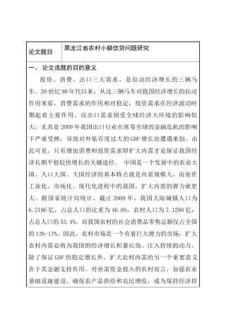 黑龙江省农村小额信贷问题研究分析  开题报告