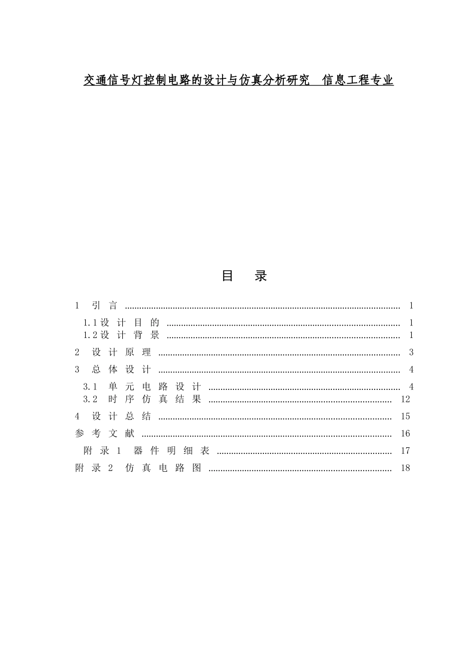 交通信号灯控制电路的设计与仿真分析研究  信息工程专业_第1页