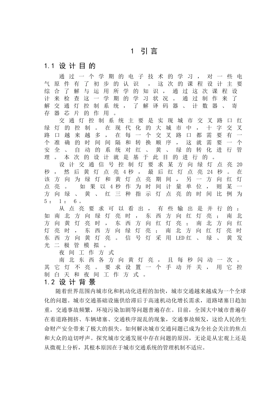 交通信号灯控制电路的设计与仿真分析研究  信息工程专业_第2页