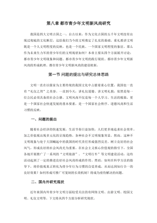 都市青少年文明新风尚研究分析  社会学专业