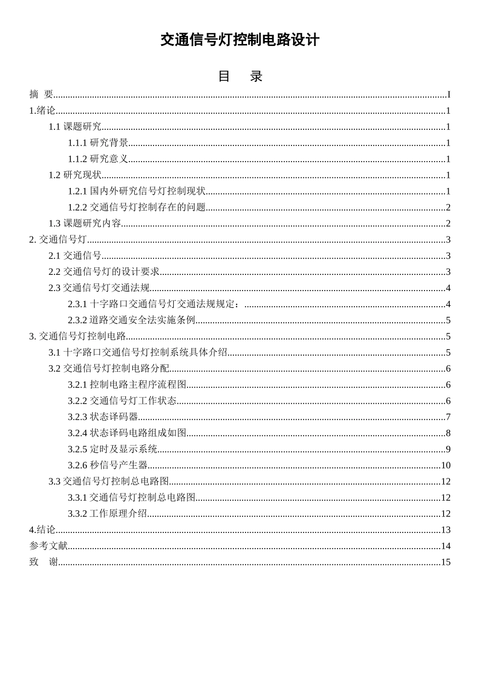 交通信号灯控制电路设计和实现 物理与水电工程专业_第1页