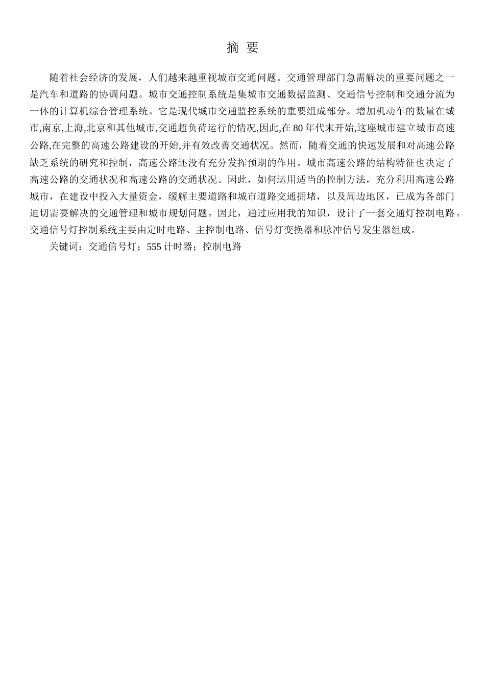 交通信号灯控制电路设计和实现 物理与水电工程专业_第2页