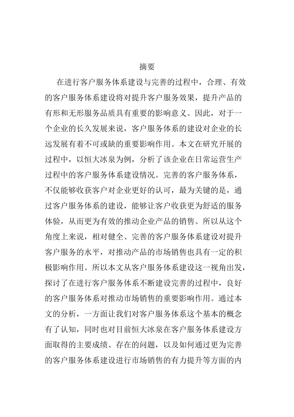 恒大冰泉客户服务体系的建设设计和实现  工商管理专业_第2页