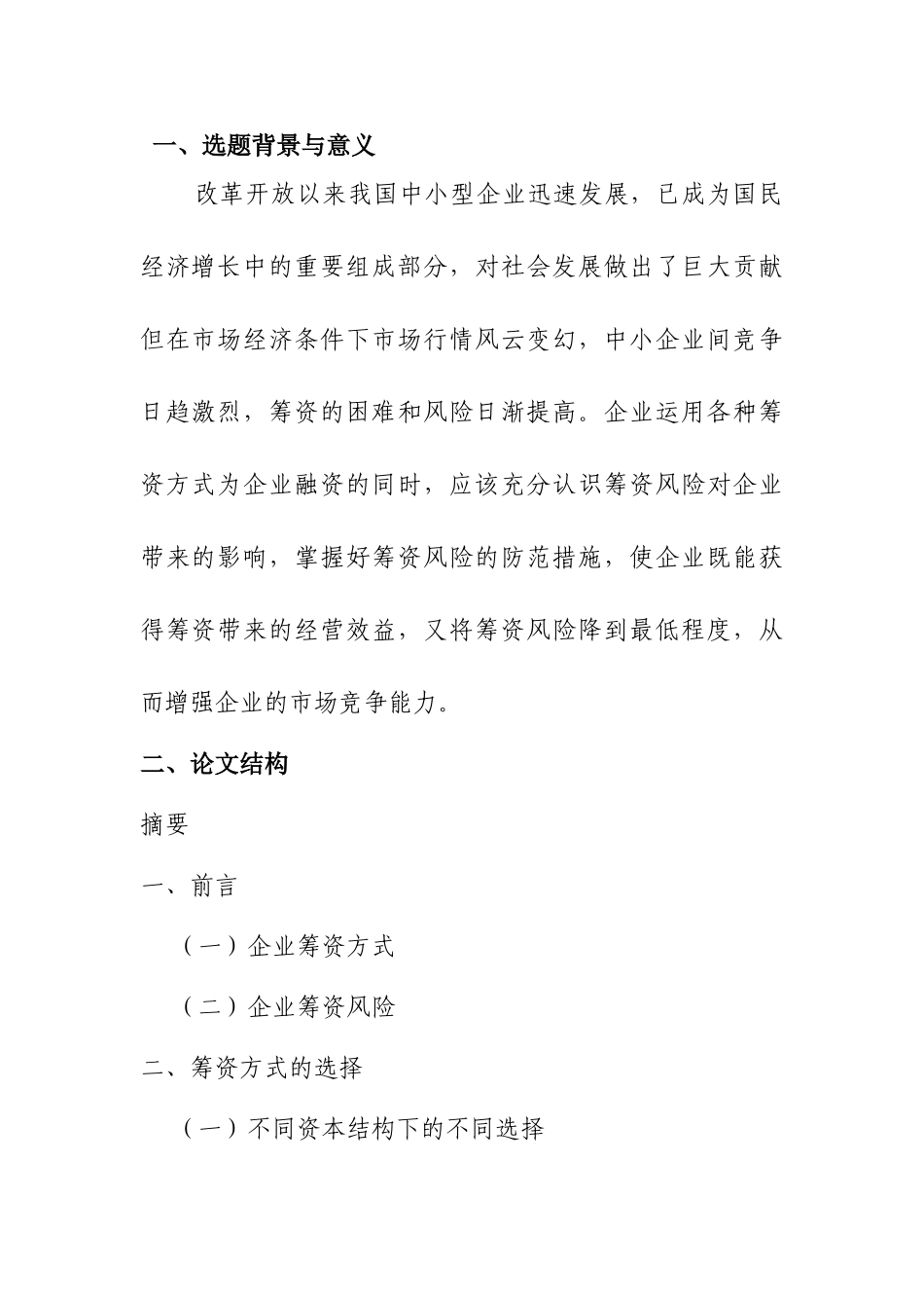 企业筹资方式与风险分析研究  开题报告_第1页