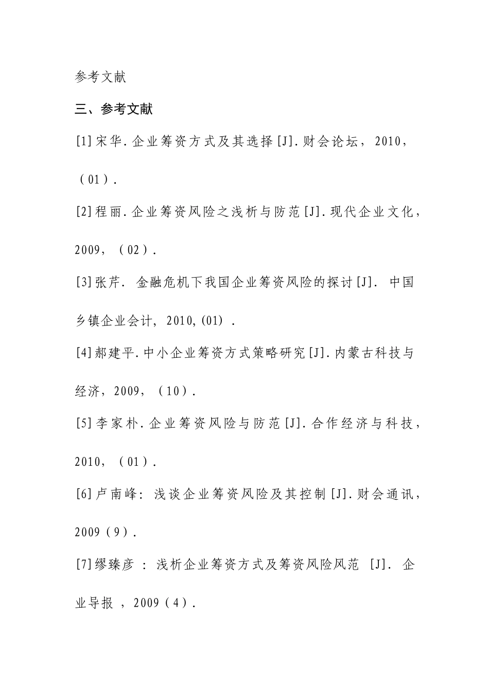 企业筹资方式与风险分析研究  开题报告_第3页