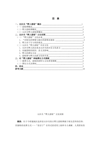 豆沙关“僰人悬棺”文化初分析研究  文化产业管理专业