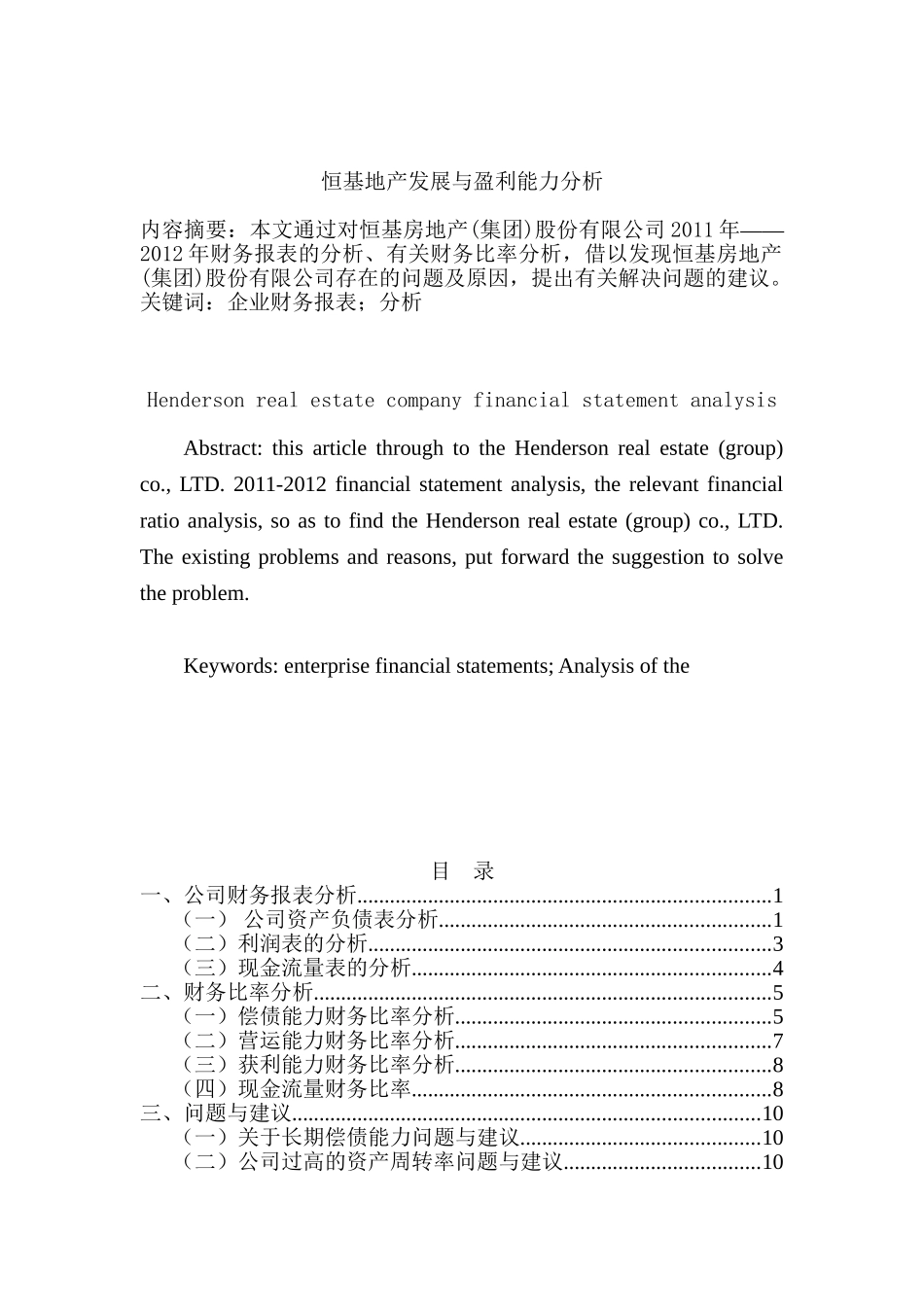 恒基地产发展与盈利能力分析研究   工商管理专业_第1页