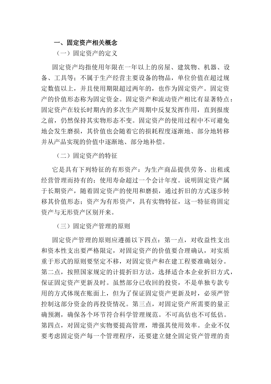 企业固定资产管理浅析研究  会计学专业_第3页