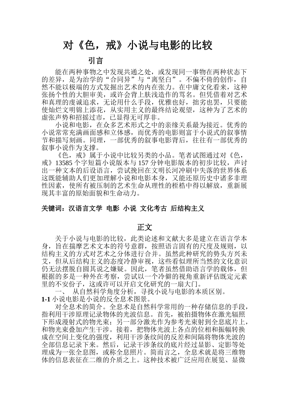 对《色戒》小说与电影的比较分析研究 影视编导专业_第1页