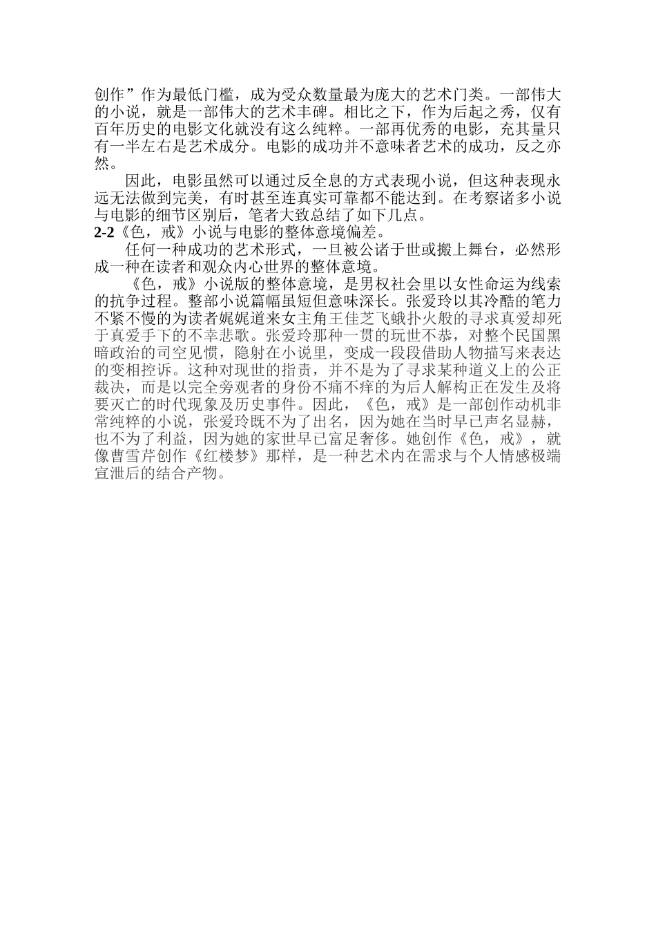 对《色戒》小说与电影的比较分析研究 影视编导专业_第3页