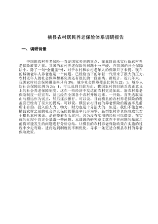 横县农村居民养老保险体系调研报告分析研究  工商管理专业