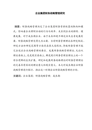企业集团财务战略管理研究分析 会计学专业