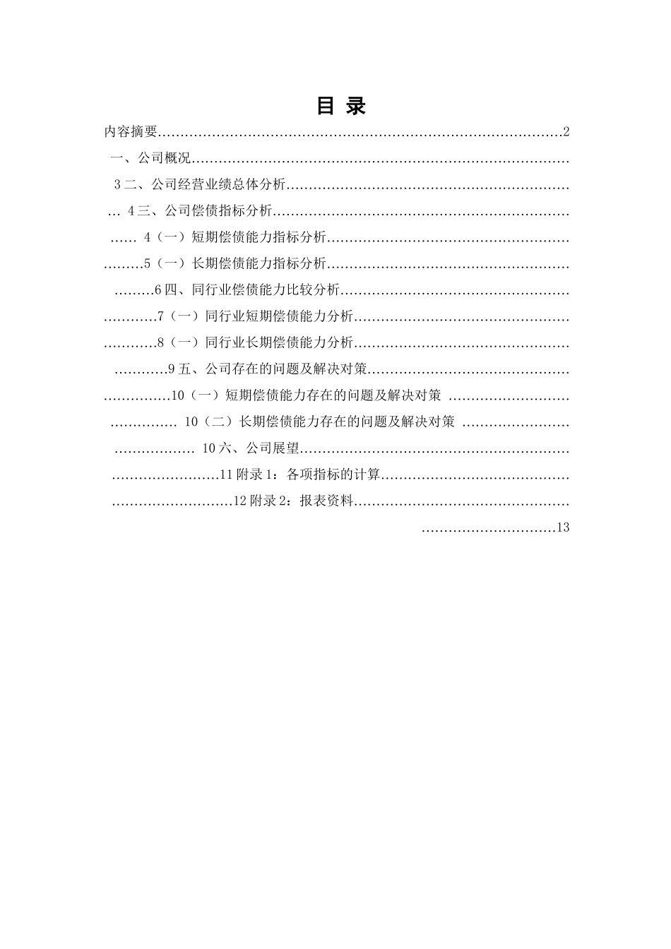 红日药业股份有限公司偿债能力分析研究  财务会计学专业_第1页