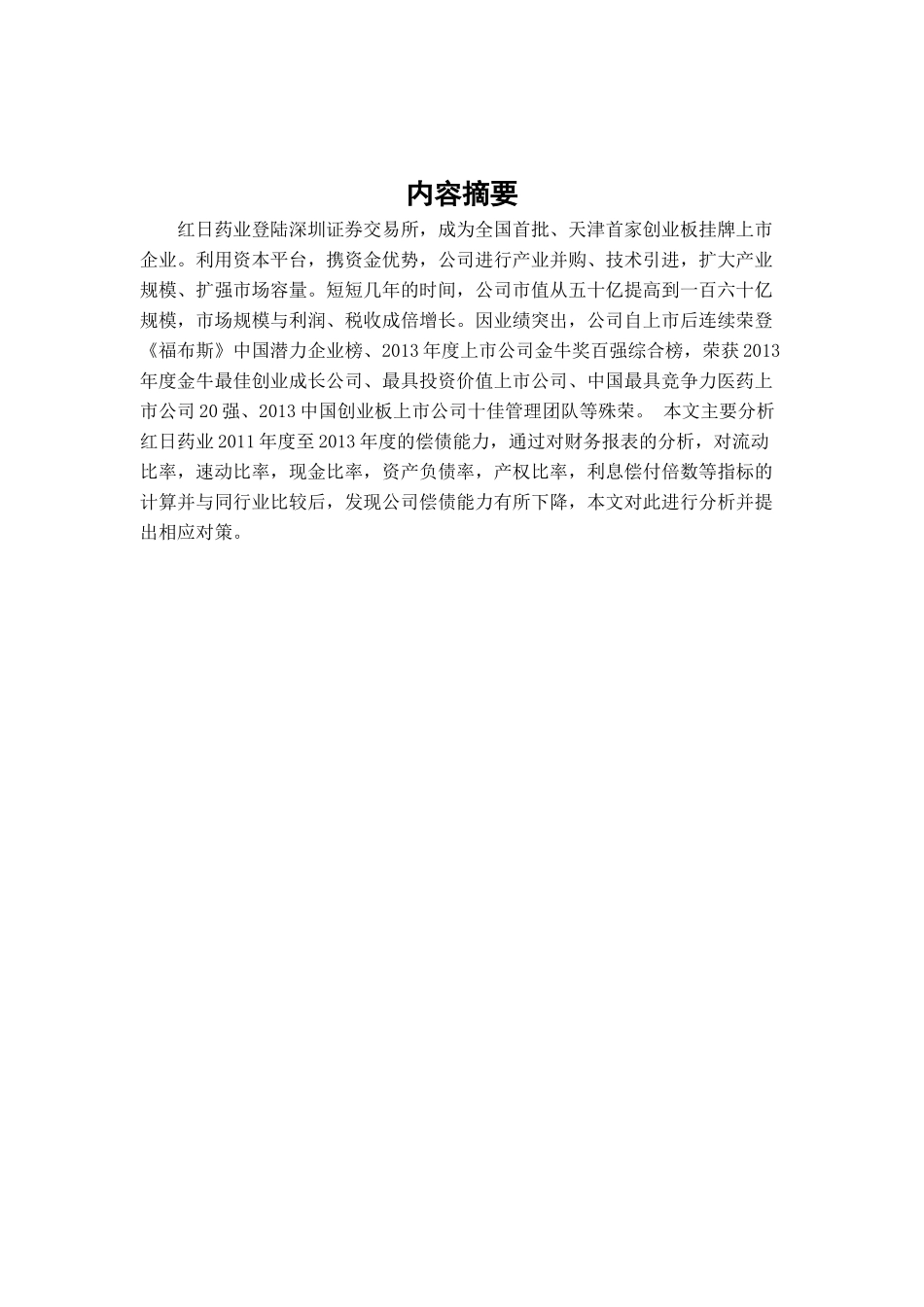 红日药业股份有限公司偿债能力分析研究  财务会计学专业_第2页