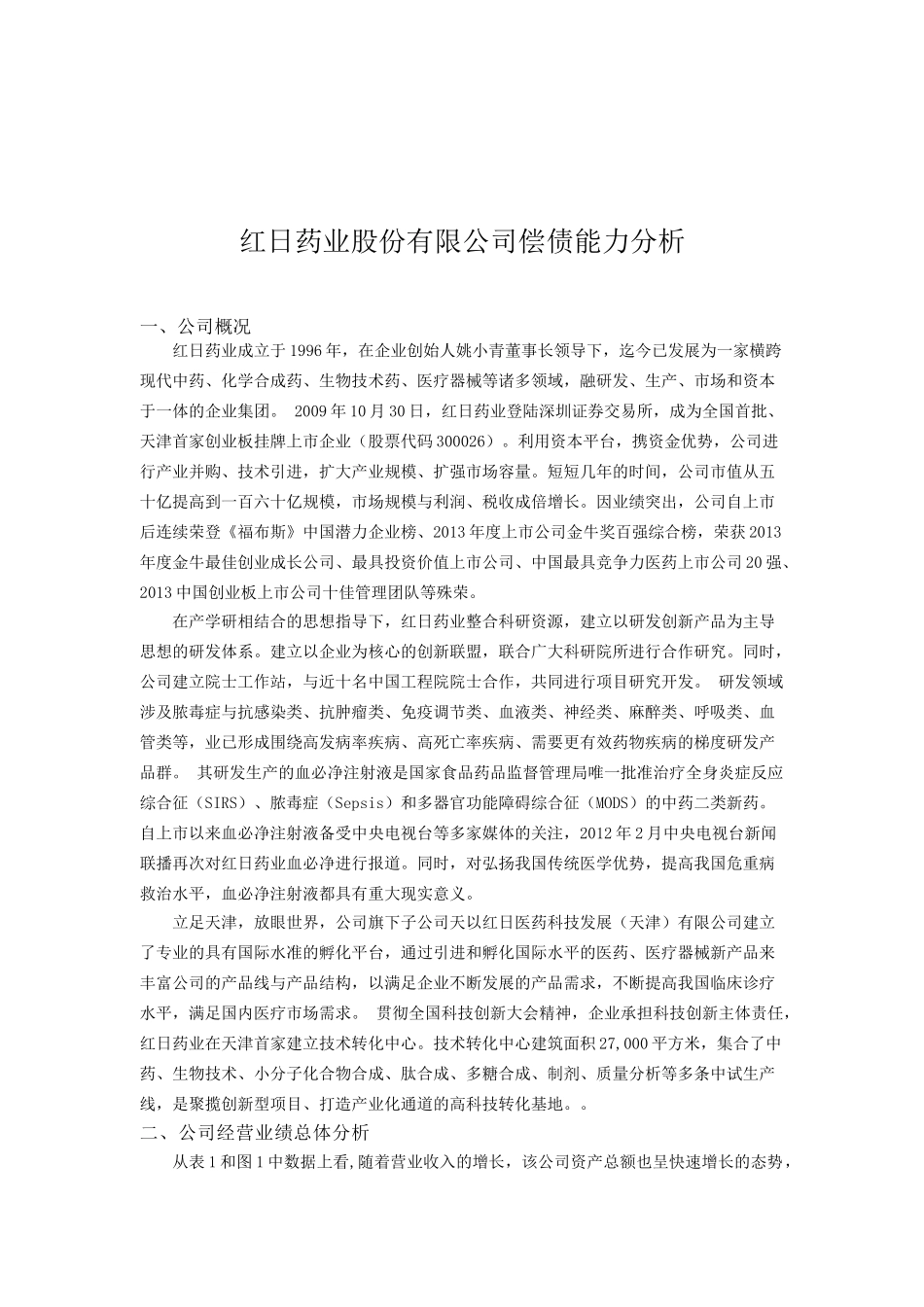 红日药业股份有限公司偿债能力分析研究  财务会计学专业_第3页