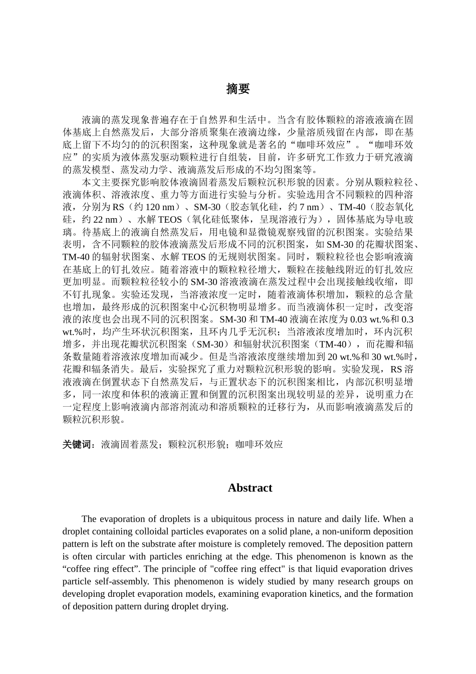 胶体液滴固着蒸发后颗粒沉积形貌的影响因素研究分析  物理学专业_第3页