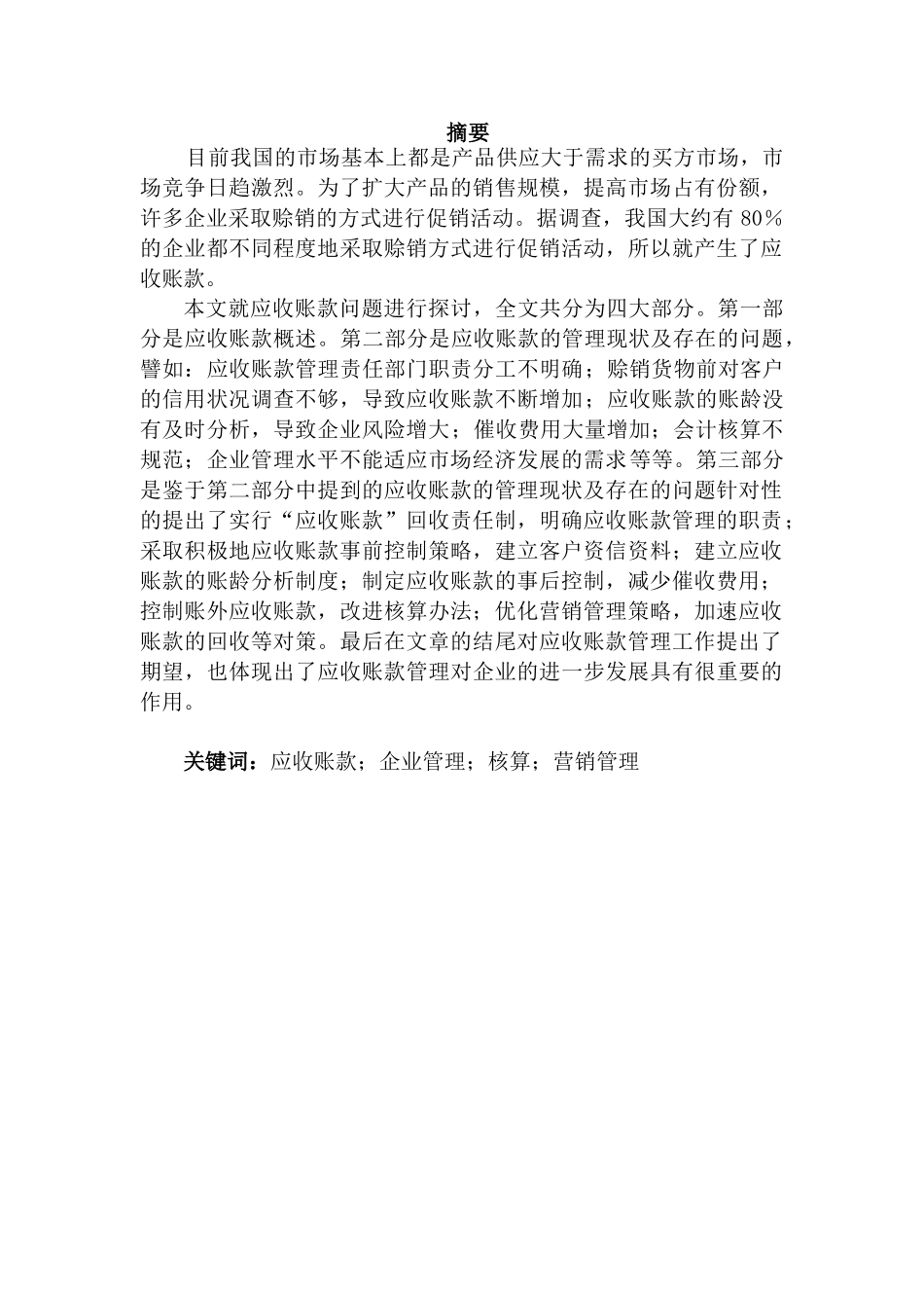 企业加强应收账款管理的探析分析研究  财务管理专业_第1页