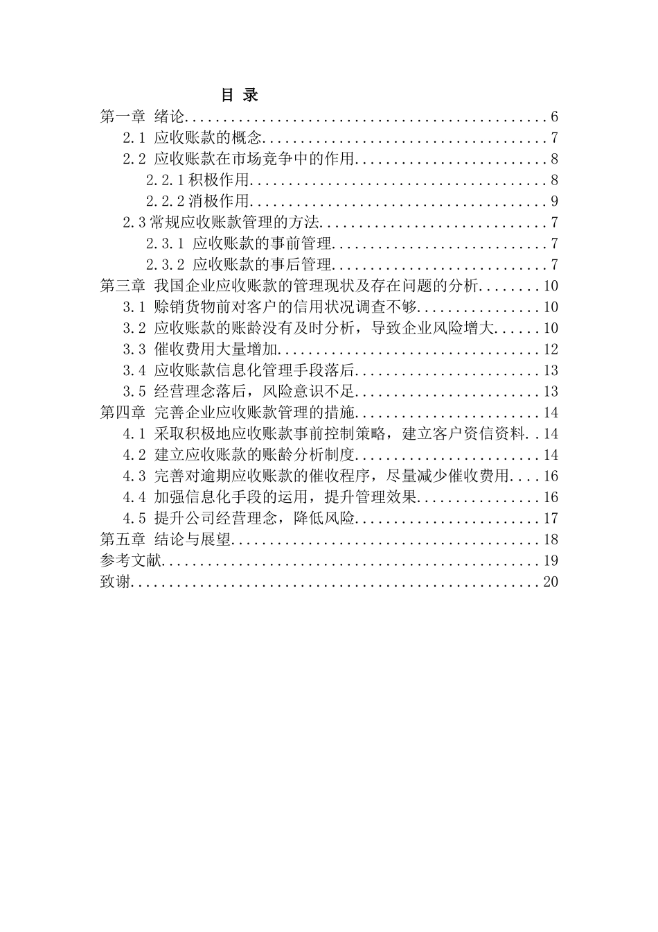 企业加强应收账款管理的探析分析研究  财务管理专业_第3页