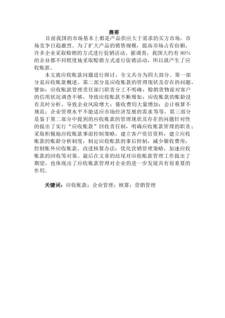 企业加强应收账款管理的探析分析研究  财务管理专业
